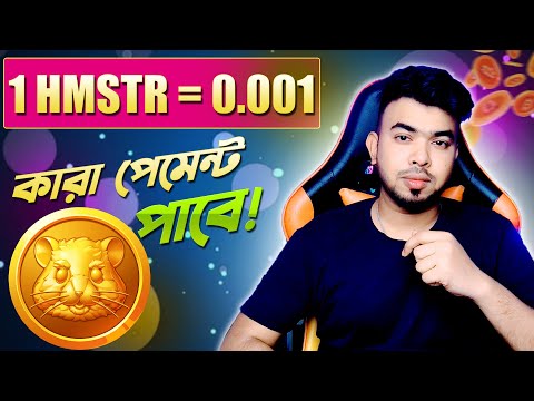 Hamster Kombat কারা পেমেন্ট পাবে | Online Income, কিভাবে টাকা ইনকাম করা যায়, Free Crypto Airdrop