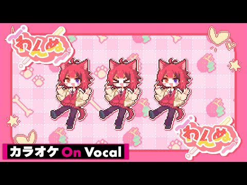 【カラオケ】わんぬ／莉犬【On Vocal】