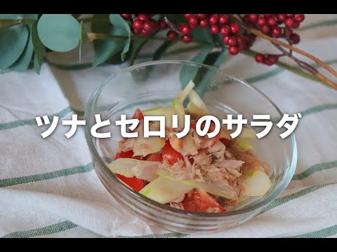 ツナとセロリのサラダ