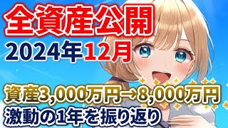 準富裕層(資産5,000万円超)セミリタイア者の全資産公開(2024年12月) 資産3,000万円台から8,000万円台へ 激動の1年を振り返ります ｜仮想通貨｜暗号資産｜FIRE｜セミリタイア