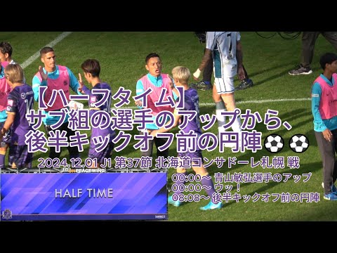 【ハーフタイム】 サブ組の選手のアップから、後半キックオフ前の円陣⚽️⚽️ 2024.12.01 J1 第37節 #北海道コンサドーレ札幌 戦