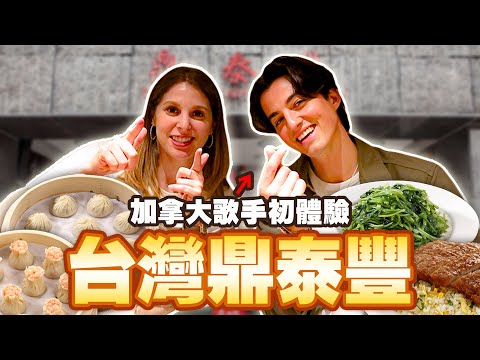 加拿大名歌手直呼死而無憾😍 沒預料到台灣的粉絲超級熱情🔥 BEST FOOD CRITIQUE VIDEO WITH @elijahwoods  at DIN TAI FUNG IN TAIPEI 🙌