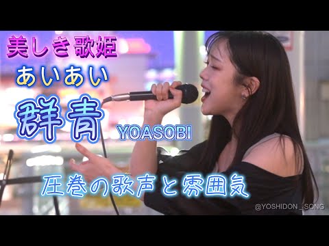 あいあい『群青／YOASOBI』歌声と雰囲気に惹き込まれます。