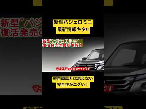 【安全性がエグい】新型パジェロミニ　#パジェロミニ #三菱 #mitsubishi