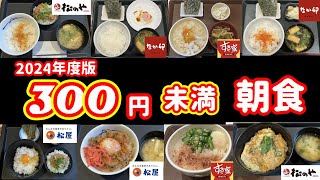 【朝食】2024年版　300円未満朝食