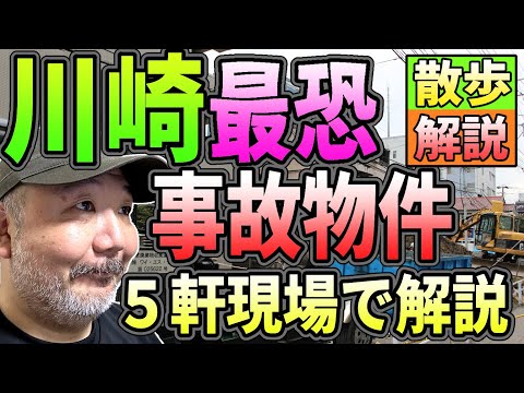 【らむ散歩】川崎最恐事故物件5軒現場で解説します！