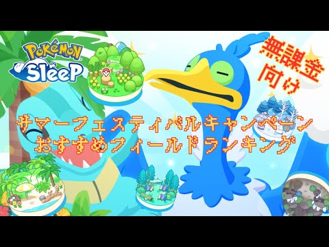 【ポケモンスリープ】 無課金向けサマーフェスティバルキャンペーンおすすめフィールドランキング