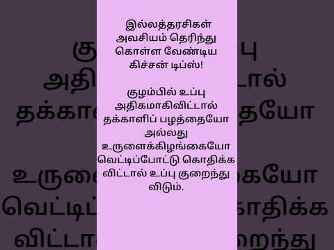 இல்லத்தரசிகள் அவசியம் தெரிந்து கொள்ள வேண்டிய டிப்ஸ் #cookingtips #kitchentips #kitchen #cooking