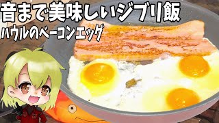 【ジブリ飯】ハウルのベーコンエッグ