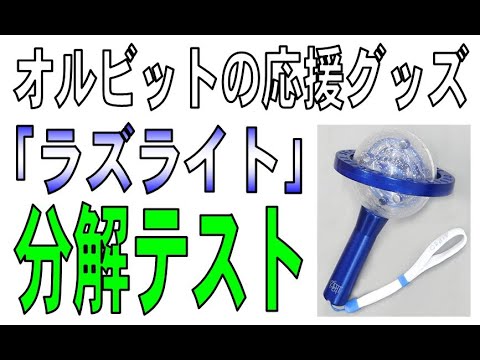 ORβIT　応援グッズ「ラズライト」 バージョン違いを分解してみました。　修理  オルビット