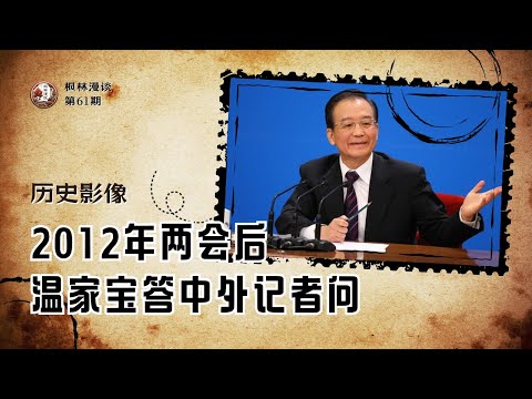 【历史影像】2012年两会后，温家宝答中外记者问 -- 政治体制改革不成功，文革的悲剧有可能重新发生!