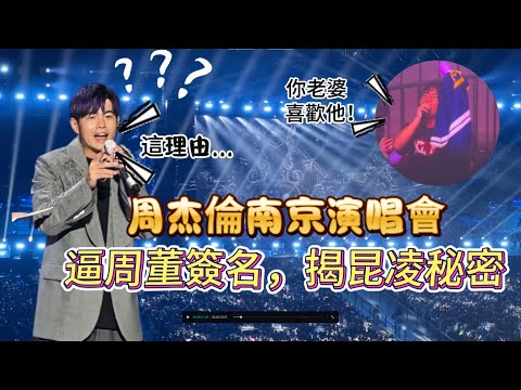 這是一場640萬人想看的演唱會，門票一秒售罄，周杰倫南京演唱會主辦方太有才了，發明一種門票，叫可能視線不良票。點歌環節全是仙品，庫裡球迷揭昆明秘密，周董罕見頂上5c，鐵粉土豪被點到兩次.....|振鹭