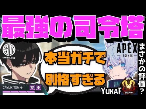 【Crylix】「ガチで化け物だよ…」日本最強キーマウ”YukaF”のIGLを体感した件について語るCRYLIX【日本語字幕】【Apex】