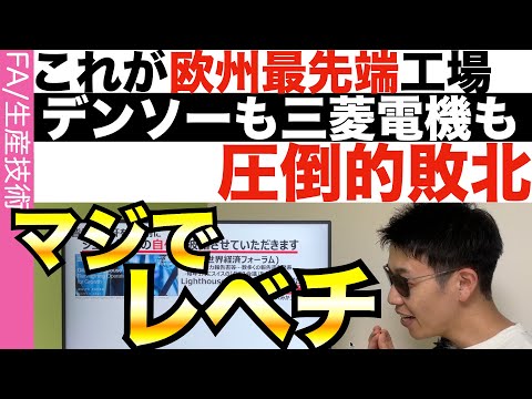 欧州最強工場に訪問！日本勢「完全」敗北！三菱・デンソーも敗北確定…