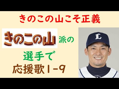 【大正義】きのこの山 派の選手で応援歌1-9（プロ野球）