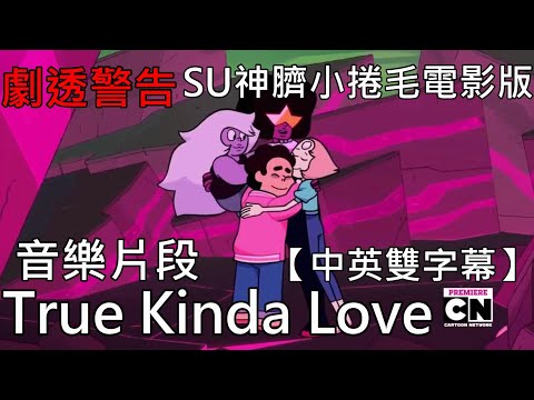 SU神臍小捲毛 電影版 - 音樂片段 True Kinda Love【中文字幕】［重新上傳］2019-09-05