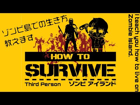 【ゾンビ島での生き方教えます】How To Survive: Third Person