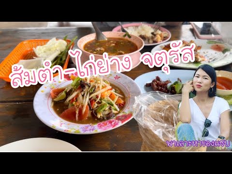 #พาเลาะหาของกิน #นิคม304 #ส้มตำจตุรัส #EP2