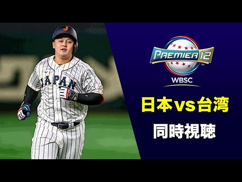 プレミア12決勝戦 日本vs台湾 一緒に見よう【アカgames】