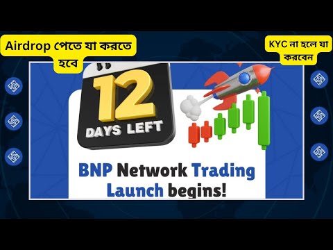 BNP Network 31 ডিসেম্বর লিস্ট হবে। তবে Airdrop পেতে অবশ্যই KYC করতে হবে। KYC সংক্রান্ত সমাধান।