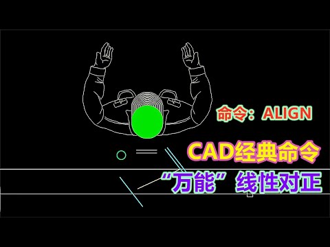 CAD万能对正命令，角度可实现任意平行，彻底抛弃旋转操作