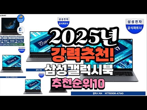 2025년 가장많이 팔릴 삼성갤럭시북  추천 베스트10