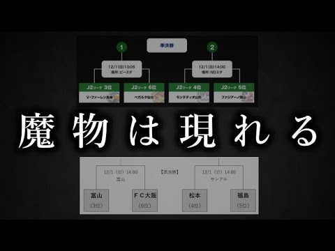 J1＆J2昇格プレーオフ、ヤバいことになります。【V・ファーレン長崎vsベガルタ仙台 モンテディオ山形vsファジアーノ岡山 カターレ富山vsFC大阪 松本山雅vs福島ユナイテッド】