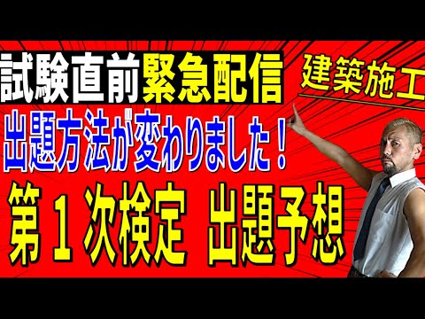 令和6年度 1級建築施工第1次検定試験直前対策 出題方法の改正点 点数がUPする出題予想(模擬試験の問題をチラ見せ)