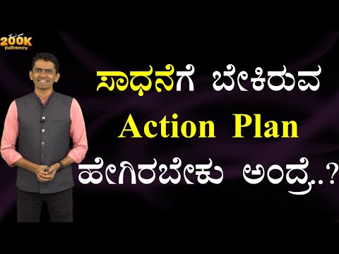 ಸಾಧನೆಗೆ ಬೇಕಿರುವ Action Plan ಹೇಗಿರಬೇಕು ಅಂದ್ರೆ? | Action Plan for Success @SadhanaMotivations