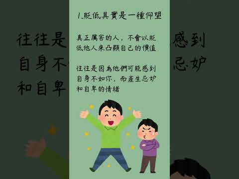 打壓你的人，其實非常看得上你 #打壓 #社交 #short