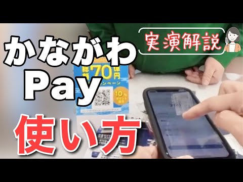 かながわPayの使い方を実演解説！20%還元キャンペーン