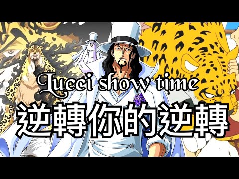 ⭐【Lucci time❗❓ 】⭐ 逆轉你的逆轉⭐【One Piece Bounty Rush】#國際服 #bountyrush #opbr #onepiece