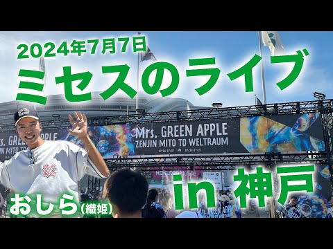 ミセスのライブが最高でした！【Mrs. GREEN APPLE】