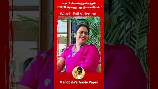 என் 2 Daughters-ம் PILOT ஆகுவாங்கனு நெனச்சேன் ! Viji chandrasekhar | Manobalas wastepaper #shorts