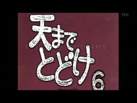 天までとどけ 6  オープニング曲「涙くんさよなら」川越美和   1997年