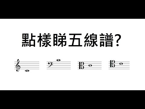 五線譜, 譜號【Lesson 2】五級樂理 ABRSM Grade 5 Music Theory