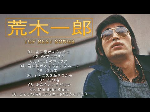 荒木一郎  ♫♫【Ichiro Araki】♫♫ 史上最高の曲 ♫♫ ホットヒット曲 ♫♫ Best Playlist ♫♫ Top Best Songs