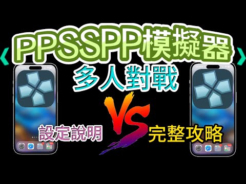 【PPSSPP模擬器🕹️介紹】--多人對戰合作設定，界面介紹，設定設明