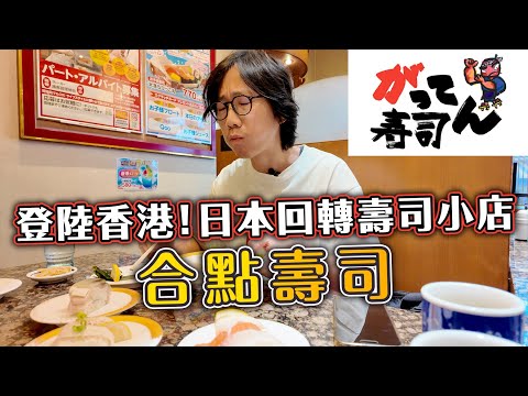 【登陸香港！】日本回轉壽司店 合點壽司.選擇多又大大份？