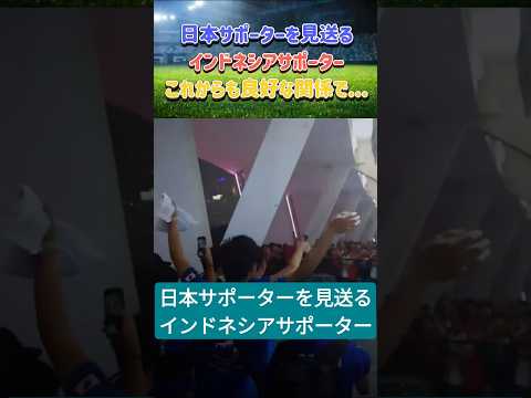 日本サポーターを見送るインドネシアサポーター #サッカー日本代表 #インドネシア #shorts