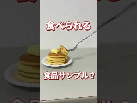 食べれる食品サンプル？！ #Shorts