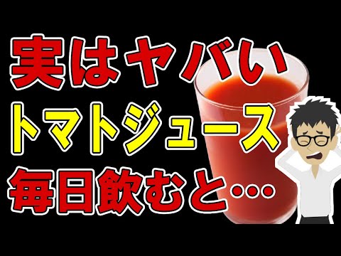 トマトジュースを毎日飲むとどうなる？体に起こる変化4選【飲み過ぎGABA｜リコピン｜レシピ】太る？ダイエット効果？