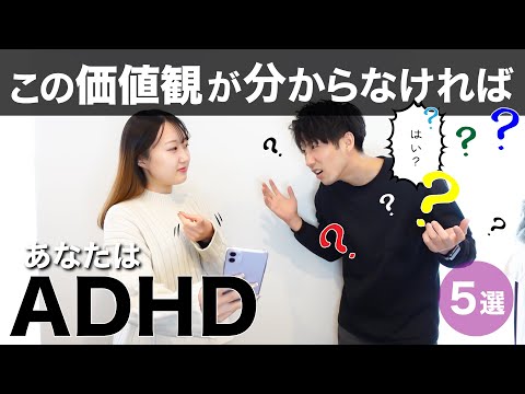 この価値観が理解できなければADHD！【大人の発達障害】