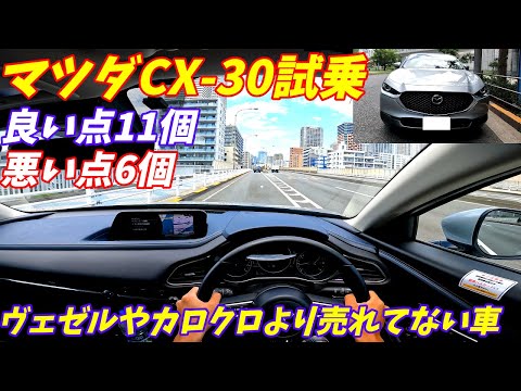 【レクサス並みの質感？】マツダCX-30試乗＆内外装評価！加速が物足りない？