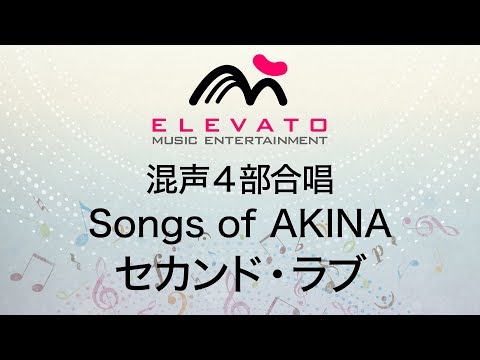 Songs of AKINA　セカンド・ラブ〔混声合唱〕