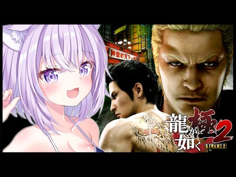 【 龍が如く極2 】12章からスタート🔥｜YAKUZA KIWAMI２ #04 ※ネタバレあり【猫又おかゆ/ホロライブ】