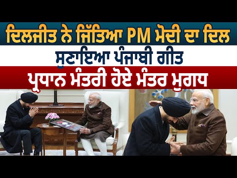 Diljit ਨੇ ਜਿੱਤਿਆ PM Modi ਦਾ ਦਿਲ, ਸੁਣਾਇਆ Punjabi Song,ਪ੍ਰਧਾਨ ਮੰਤਰੀ ਹੋਏ ਮੰਤਰ ਮੁਗਧ | D5 Channel Punjabi