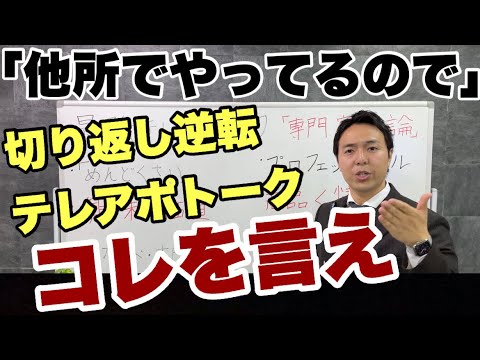 テレアポで「他所でやってる」の切り返し営業トーク