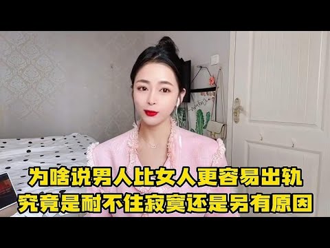 为啥说男人比女人更容易出轨？究竟是真经不住诱惑？还是另有原因