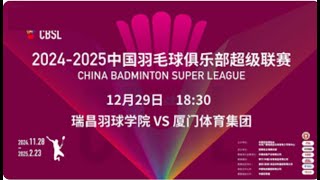 2024-2025羽超联赛 瑞昌羽球学院vs厦门体育集团| #badminton #sports #China #live